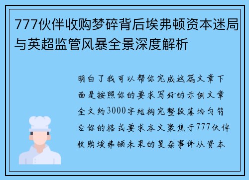 777伙伴收购梦碎背后埃弗顿资本迷局与英超监管风暴全景深度解析