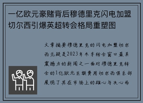 一亿欧元豪赌背后穆德里克闪电加盟切尔西引爆英超转会格局重塑图