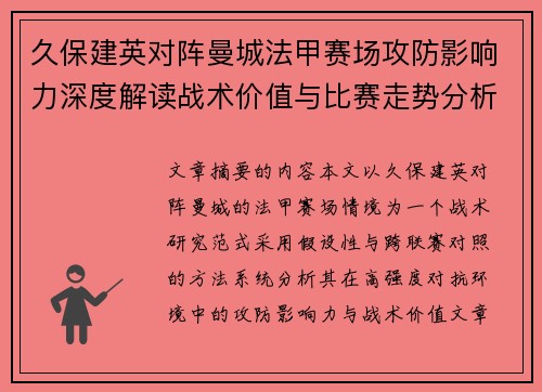 久保建英对阵曼城法甲赛场攻防影响力深度解读战术价值与比赛走势分析
