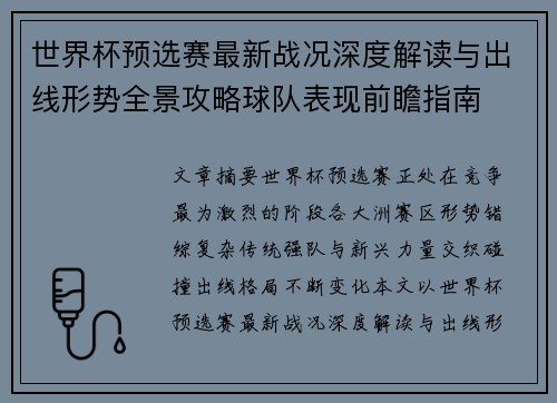世界杯预选赛最新战况深度解读与出线形势全景攻略球队表现前瞻指南