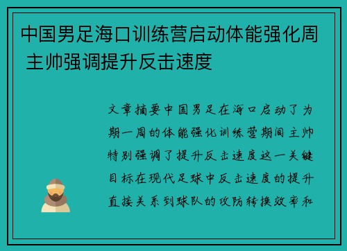 中国男足海口训练营启动体能强化周 主帅强调提升反击速度