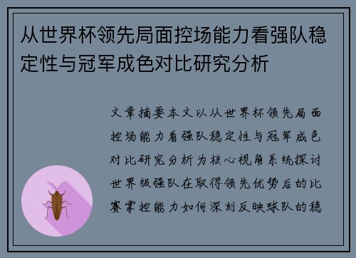 从世界杯领先局面控场能力看强队稳定性与冠军成色对比研究分析