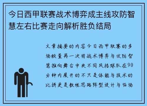 今日西甲联赛战术博弈成主线攻防智慧左右比赛走向解析胜负结局