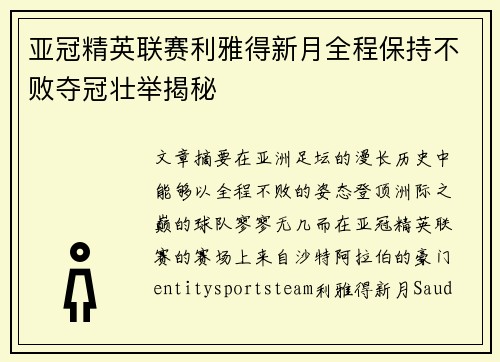 亚冠精英联赛利雅得新月全程保持不败夺冠壮举揭秘