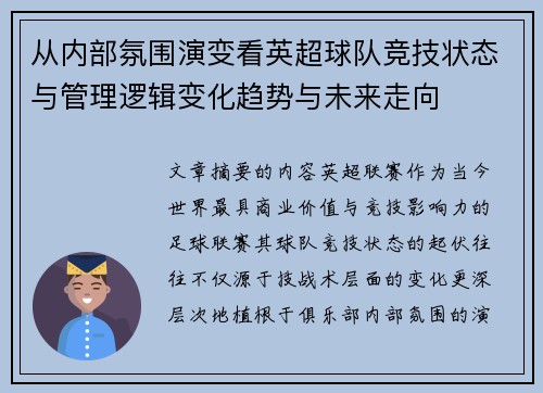 从内部氛围演变看英超球队竞技状态与管理逻辑变化趋势与未来走向
