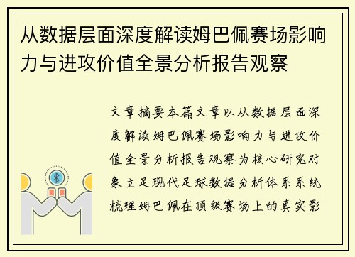 从数据层面深度解读姆巴佩赛场影响力与进攻价值全景分析报告观察