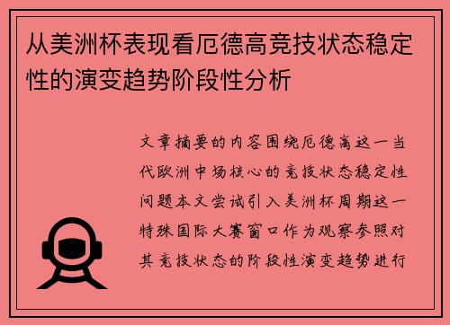 从美洲杯表现看厄德高竞技状态稳定性的演变趋势阶段性分析