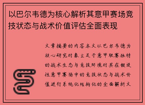 以巴尔韦德为核心解析其意甲赛场竞技状态与战术价值评估全面表现