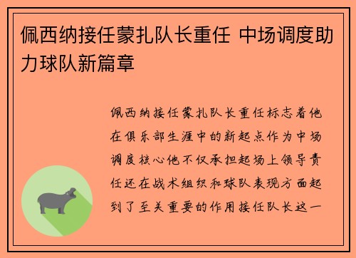 佩西纳接任蒙扎队长重任 中场调度助力球队新篇章