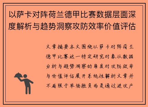 以萨卡对阵荷兰德甲比赛数据层面深度解析与趋势洞察攻防效率价值评估