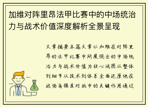加维对阵里昂法甲比赛中的中场统治力与战术价值深度解析全景呈现