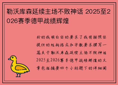 勒沃库森延续主场不败神话 2025至2026赛季德甲战绩辉煌
