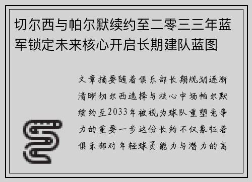 切尔西与帕尔默续约至二零三三年蓝军锁定未来核心开启长期建队蓝图