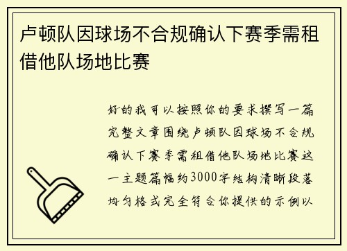 卢顿队因球场不合规确认下赛季需租借他队场地比赛