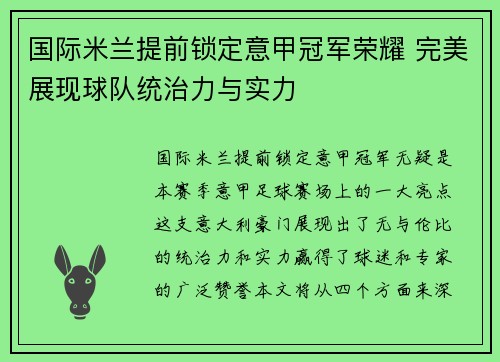 国际米兰提前锁定意甲冠军荣耀 完美展现球队统治力与实力