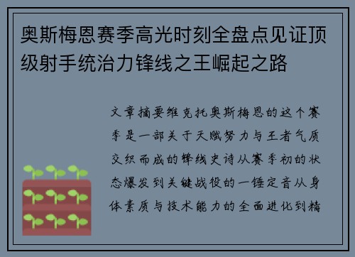 奥斯梅恩赛季高光时刻全盘点见证顶级射手统治力锋线之王崛起之路