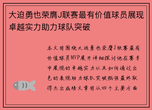 大迫勇也荣膺J联赛最有价值球员展现卓越实力助力球队突破