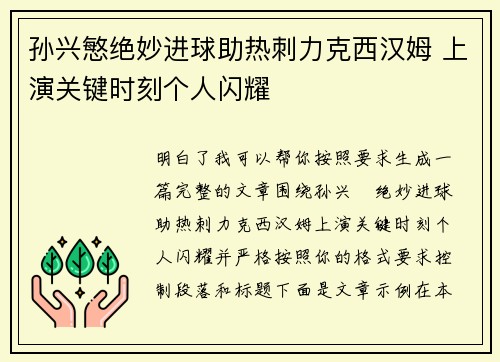 孙兴慜绝妙进球助热刺力克西汉姆 上演关键时刻个人闪耀