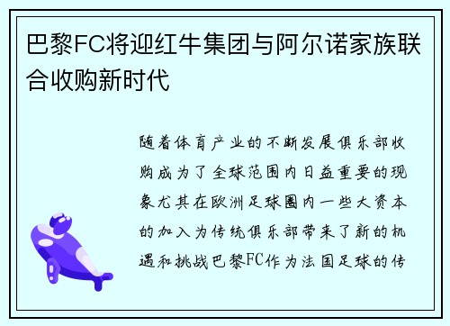 巴黎FC将迎红牛集团与阿尔诺家族联合收购新时代 巴黎FC将迎红牛集团与阿尔诺家族联合收购新时代