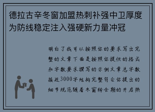 德拉古辛冬窗加盟热刺补强中卫厚度为防线稳定注入强硬新力量冲冠