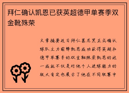 拜仁确认凯恩已获英超德甲单赛季双金靴殊荣 拜仁确认凯恩已获英超德甲单赛季双金靴殊荣