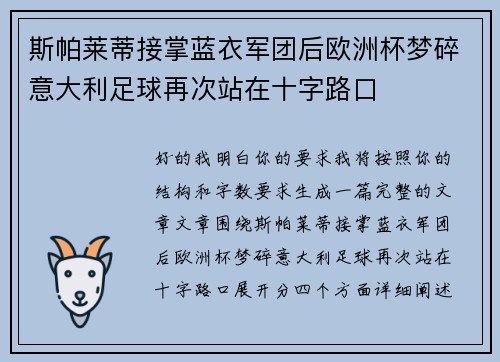 斯帕莱蒂接掌蓝衣军团后欧洲杯梦碎意大利足球再次站在十字路口 斯帕莱蒂接掌蓝衣军团后欧洲杯梦碎意大利足球再次站在十字路口