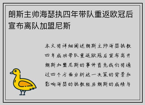 朗斯主帅海瑟执四年带队重返欧冠后宣布离队加盟尼斯