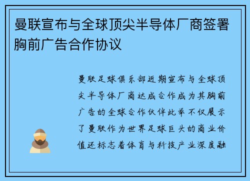 曼联宣布与全球顶尖半导体厂商签署胸前广告合作协议 曼联宣布与全球顶尖半导体厂商签署胸前广告合作协议