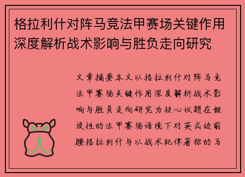 格拉利什对阵马竞法甲赛场关键作用深度解析战术影响与胜负走向研究 格拉利什对阵马竞法甲赛场关键作用深度解析战术影响与胜负走向研究