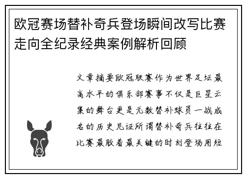 欧冠赛场替补奇兵登场瞬间改写比赛走向全纪录经典案例解析回顾 欧冠赛场替补奇兵登场瞬间改写比赛走向全纪录经典案例解析回顾