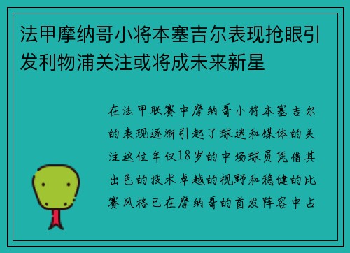 法甲摩纳哥小将本塞吉尔表现抢眼引发利物浦关注或将成未来新星 法甲摩纳哥小将本塞吉尔表现抢眼引发利物浦关注或将成未来新星