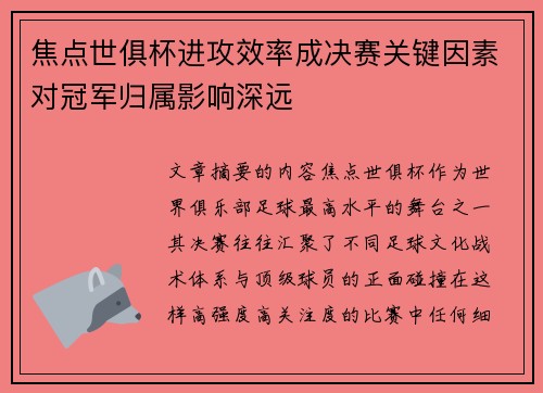 焦点世俱杯进攻效率成决赛关键因素对冠军归属影响深远