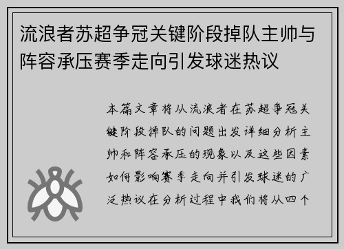 流浪者苏超争冠关键阶段掉队主帅与阵容承压赛季走向引发球迷热议