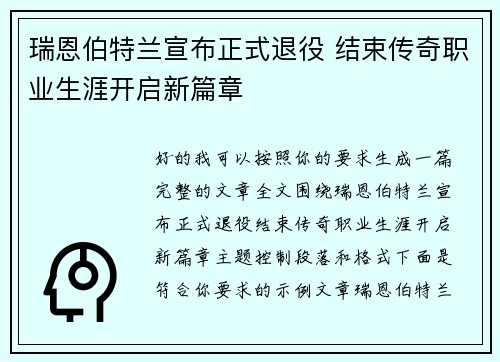 瑞恩伯特兰宣布正式退役 结束传奇职业生涯开启新篇章