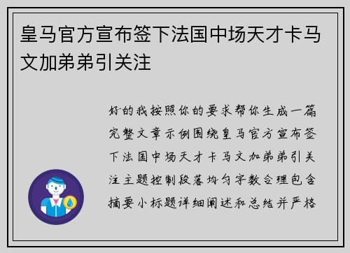 皇马官方宣布签下法国中场天才卡马文加弟弟引关注 皇马官方宣布签下法国中场天才卡马文加弟弟引关注