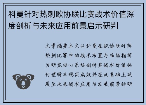 科曼针对热刺欧协联比赛战术价值深度剖析与未来应用前景启示研判