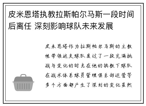 皮米恩塔执教拉斯帕尔马斯一段时间后离任 深刻影响球队未来发展 皮米恩塔执教拉斯帕尔马斯一段时间后离任 深刻影响球队未来发展