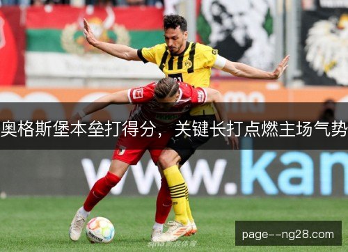 奥格斯堡本垒打得分，关键长打点燃主场气势