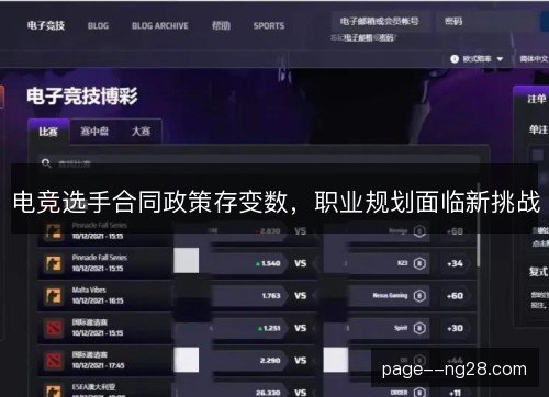 电竞选手合同政策存变数,职业规划面临新挑战 电竞选手合同政策存变数,职业规划面临新挑战