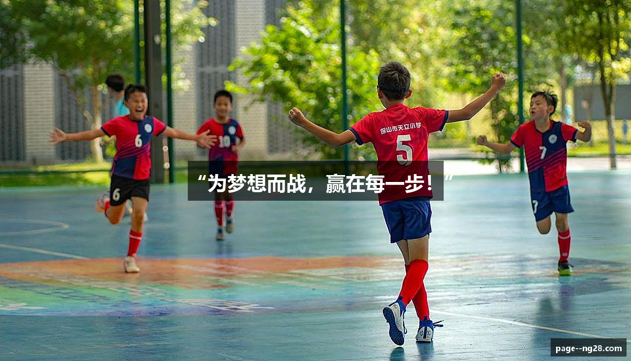 “为梦想而战，赢在每一步！”
